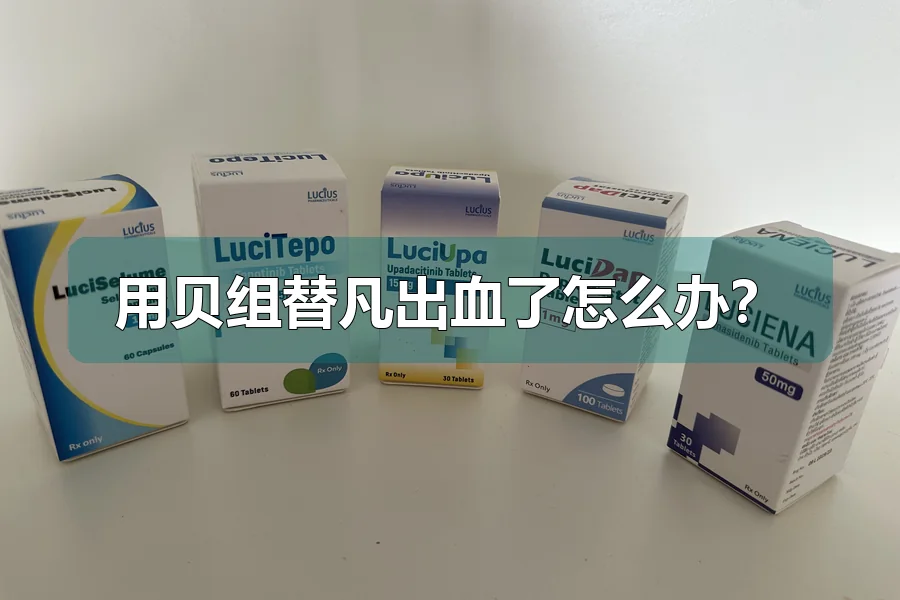 用贝组替凡出血了怎么办？