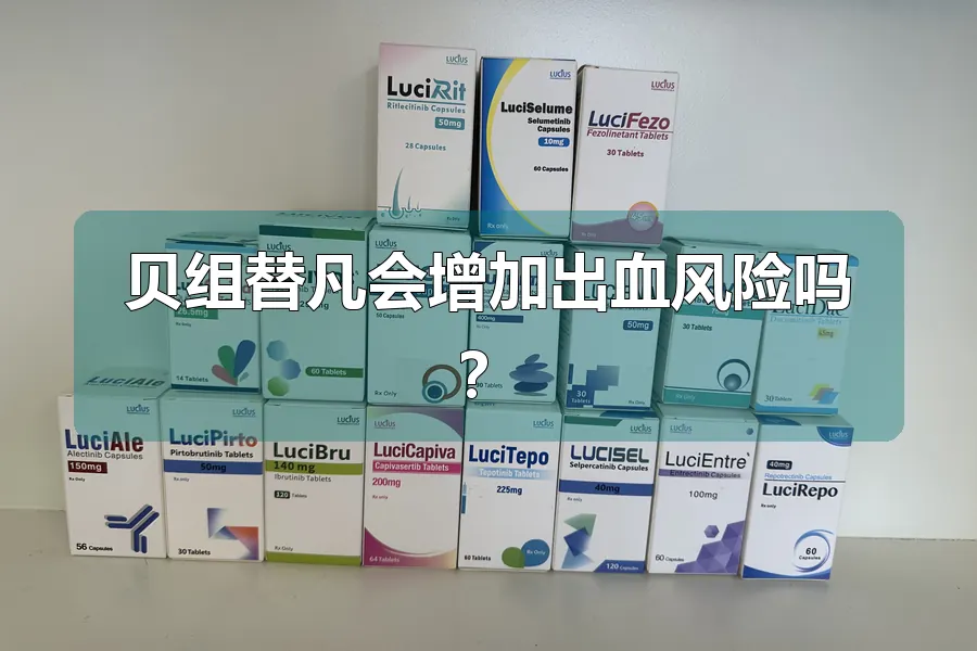 贝组替凡会增加出血风险吗？