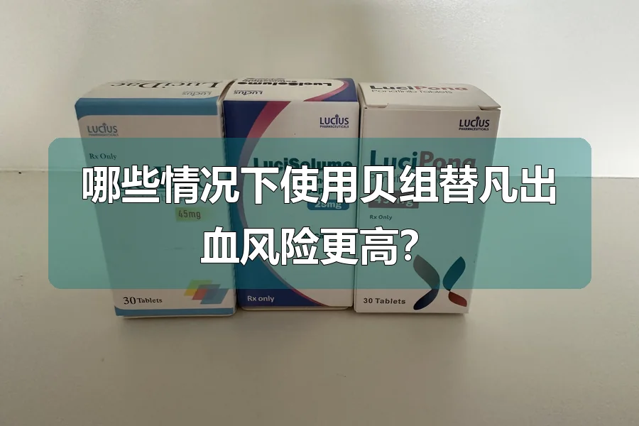 哪些情况下使用贝组替凡出血风险更高？