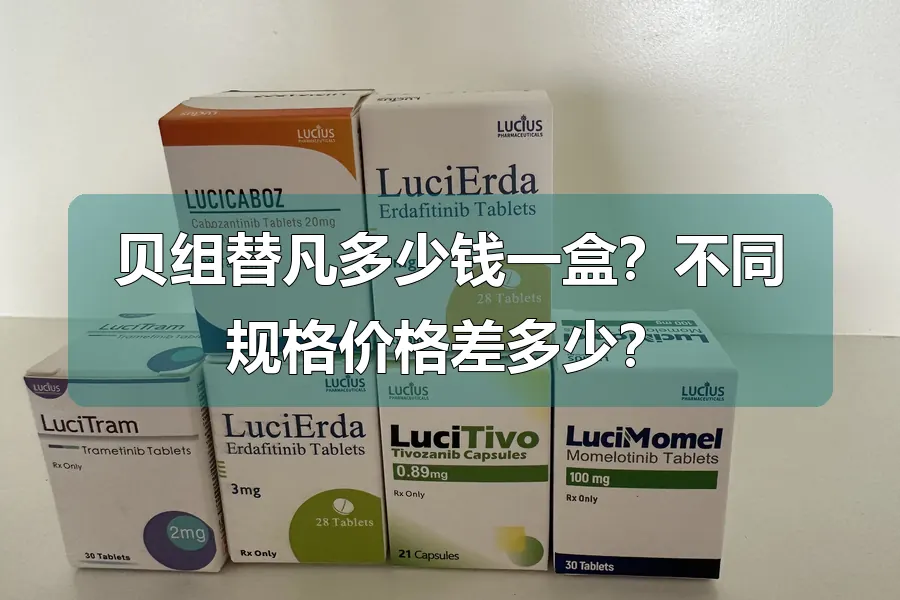 贝组替凡多少钱一盒？不同规格价格差多少？