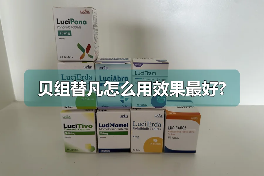 贝组替凡怎么用效果最好?