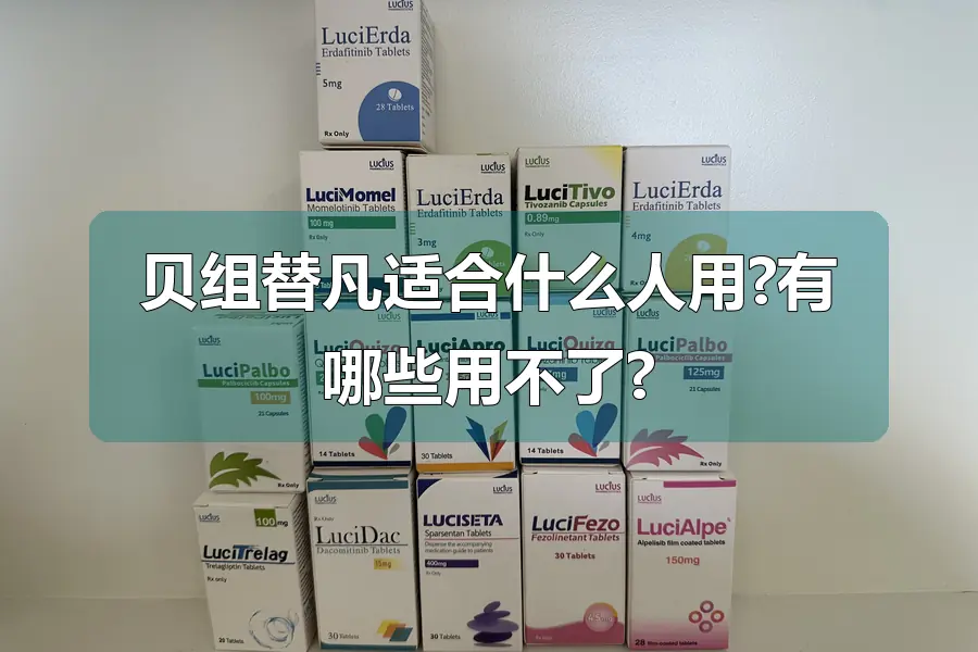 贝组替凡适合什么人用?有哪些用不了?