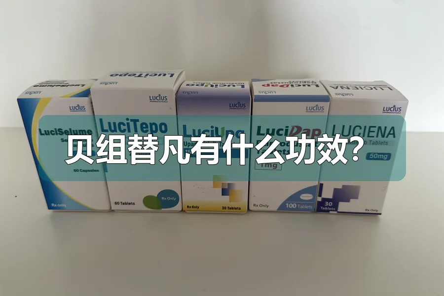 贝组替凡有什么功效？