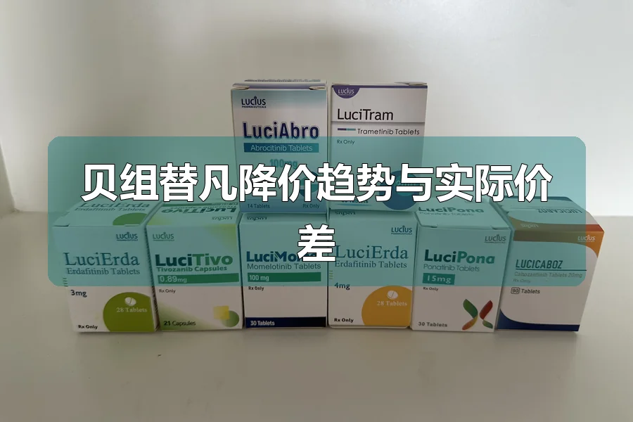 贝组替凡降价趋势与实际价差